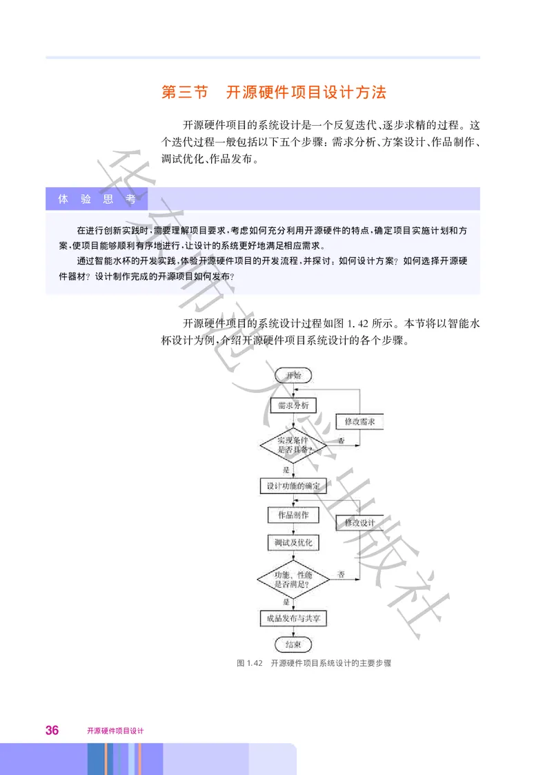 普通高中教科书&middot;信息技术选择性必修6开源硬件项目设计(1)_高中全套电子教材及答案。_01高中电子教材全套_信息技术_华东师大版_高中年级_选择性必修6开源硬件项目设计