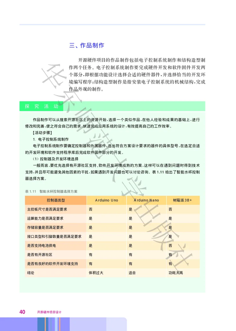 普通高中教科书&middot;信息技术选择性必修6开源硬件项目设计(1)_高中全套电子教材及答案。_01高中电子教材全套_信息技术_华东师大版_高中年级_选择性必修6开源硬件项目设计