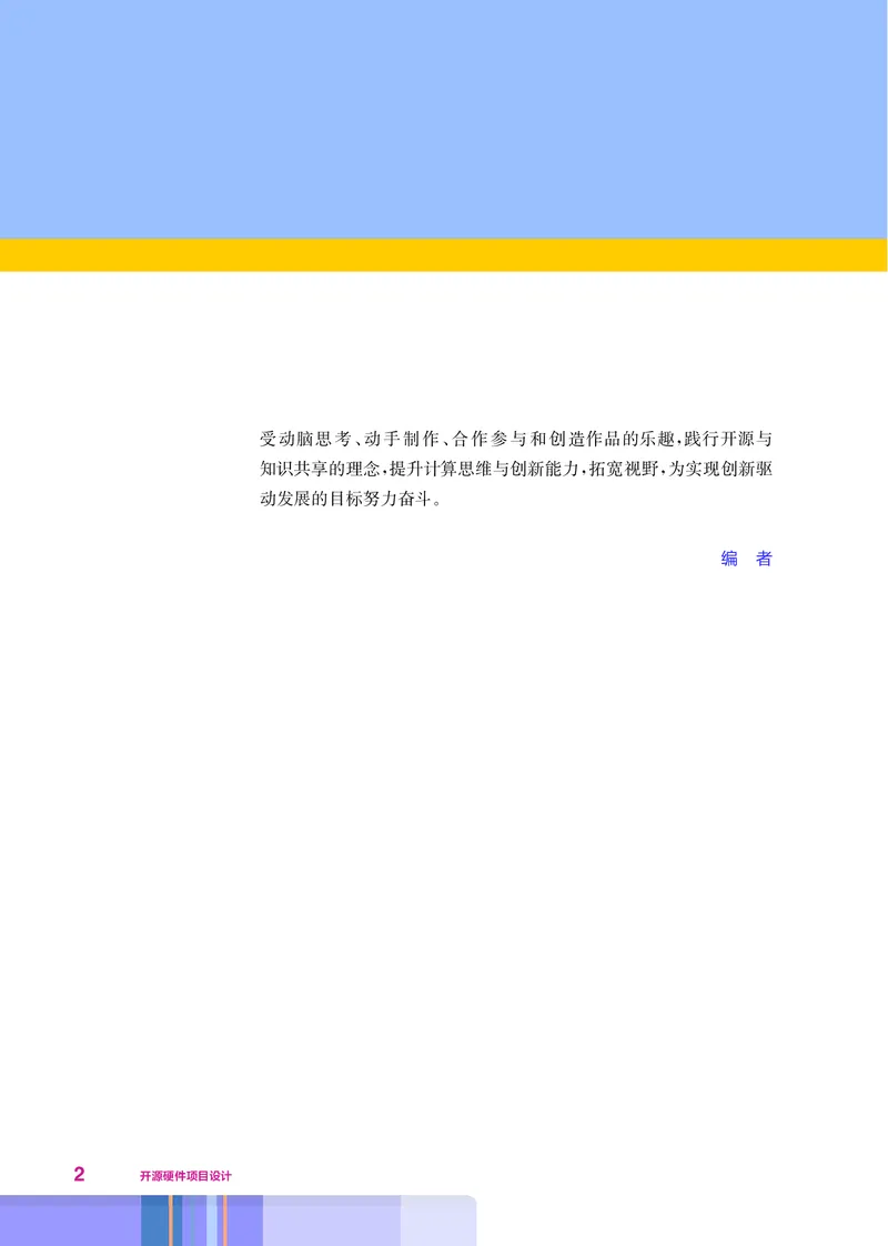 普通高中教科书&middot;信息技术选择性必修6开源硬件项目设计(1)_高中全套电子教材及答案。_01高中电子教材全套_信息技术_华东师大版_高中年级_选择性必修6开源硬件项目设计