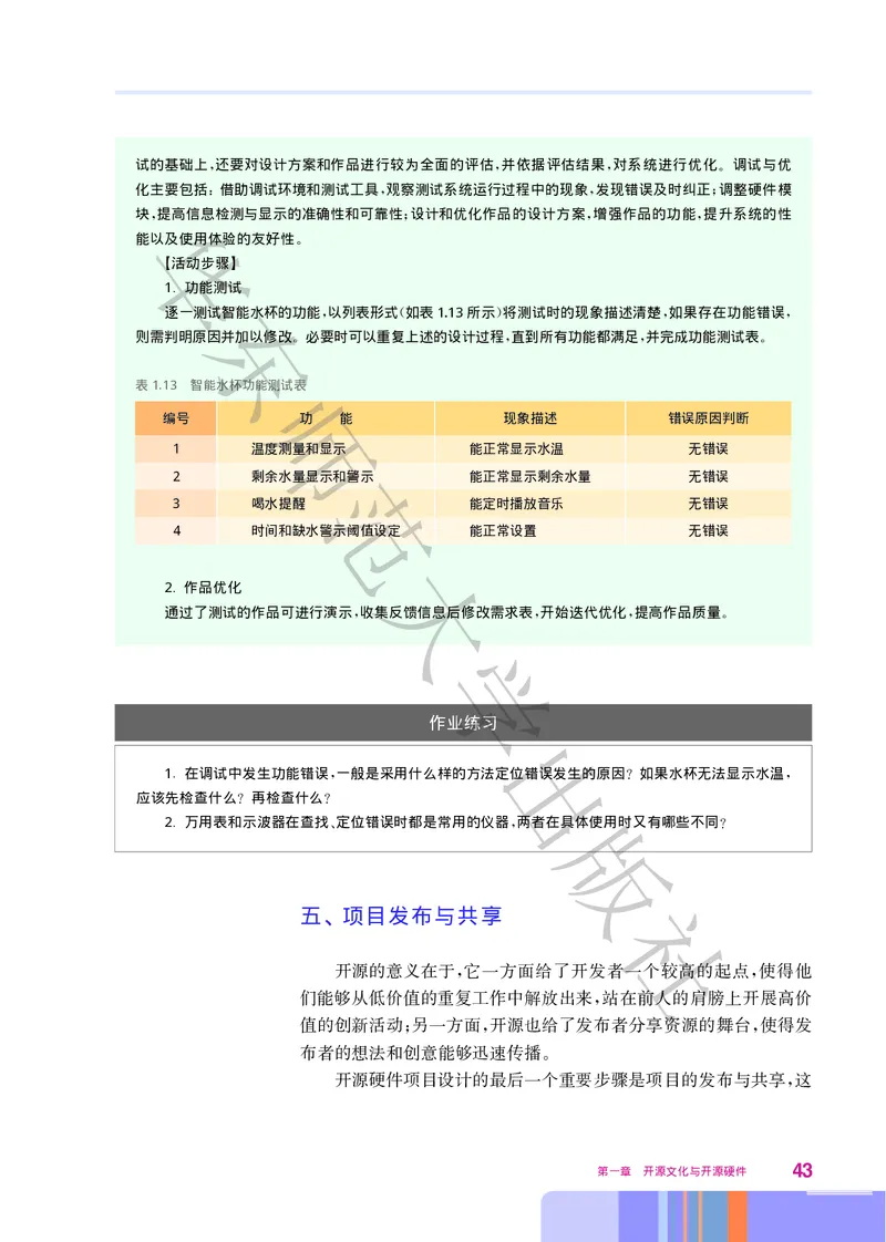 普通高中教科书&middot;信息技术选择性必修6开源硬件项目设计(1)_高中全套电子教材及答案。_01高中电子教材全套_信息技术_华东师大版_高中年级_选择性必修6开源硬件项目设计