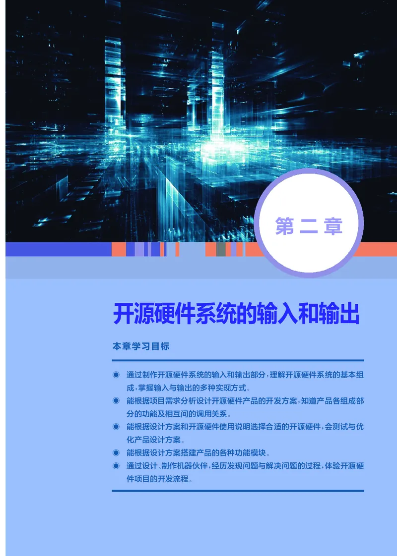 普通高中教科书&middot;信息技术选择性必修6开源硬件项目设计(1)_高中全套电子教材及答案。_01高中电子教材全套_信息技术_华东师大版_高中年级_选择性必修6开源硬件项目设计