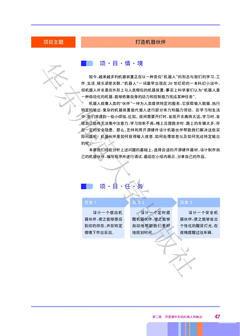 普通高中教科书&middot;信息技术选择性必修6开源硬件项目设计(1)_高中全套电子教材及答案。_01高中电子教材全套_信息技术_华东师大版_高中年级_选择性必修6开源硬件项目设计