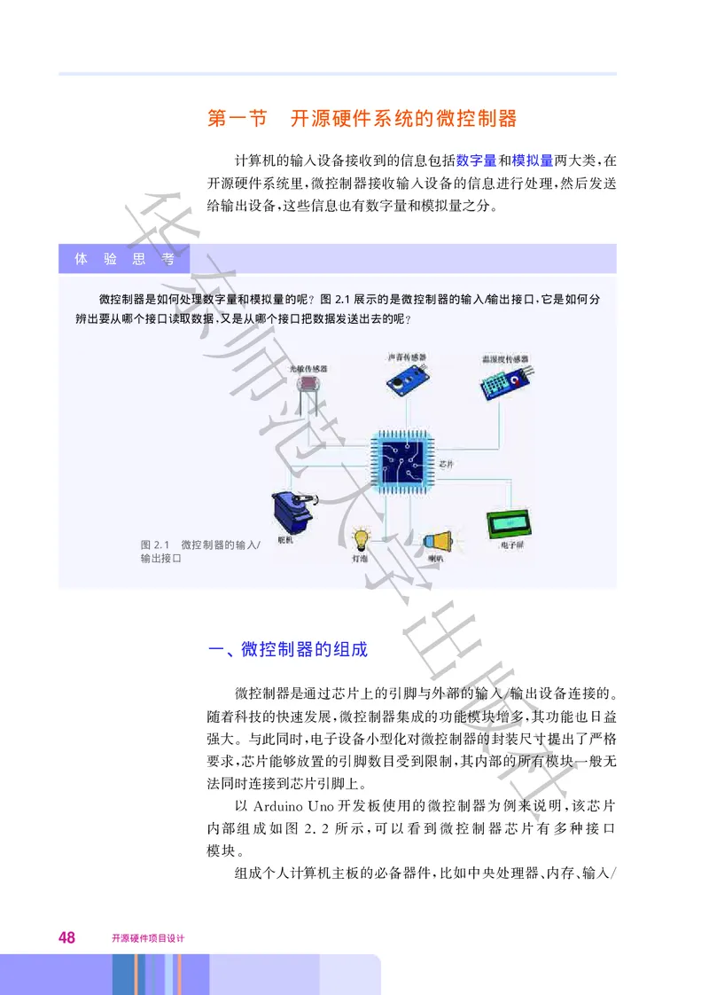 普通高中教科书&middot;信息技术选择性必修6开源硬件项目设计(1)_高中全套电子教材及答案。_01高中电子教材全套_信息技术_华东师大版_高中年级_选择性必修6开源硬件项目设计