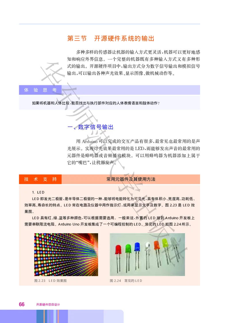 普通高中教科书&middot;信息技术选择性必修6开源硬件项目设计(1)_高中全套电子教材及答案。_01高中电子教材全套_信息技术_华东师大版_高中年级_选择性必修6开源硬件项目设计
