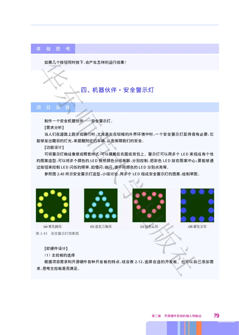 普通高中教科书&middot;信息技术选择性必修6开源硬件项目设计(1)_高中全套电子教材及答案。_01高中电子教材全套_信息技术_华东师大版_高中年级_选择性必修6开源硬件项目设计