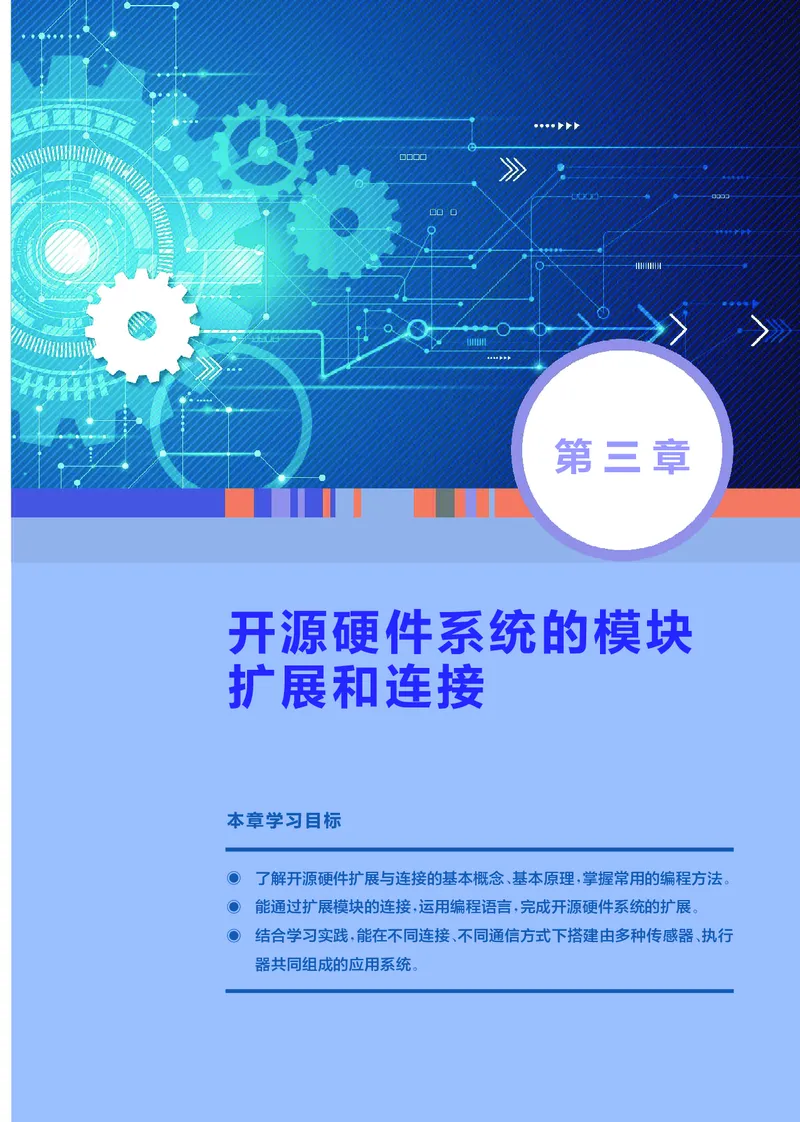 普通高中教科书&middot;信息技术选择性必修6开源硬件项目设计(1)_高中全套电子教材及答案。_01高中电子教材全套_信息技术_华东师大版_高中年级_选择性必修6开源硬件项目设计