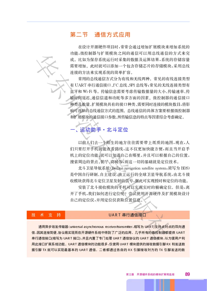 普通高中教科书&middot;信息技术选择性必修6开源硬件项目设计(1)_高中全套电子教材及答案。_01高中电子教材全套_信息技术_华东师大版_高中年级_选择性必修6开源硬件项目设计