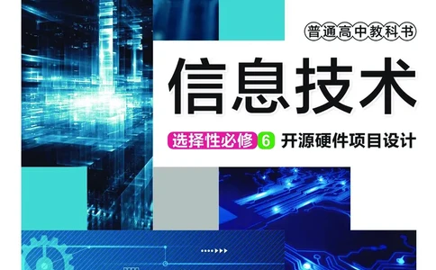 普通高中教科书&middot;信息技术选择性必修6开源硬件项目设计(1)_高中全套电子教材及答案。_01高中电子教材全套_信息技术_华东师大版_高中年级_选择性必修6开源硬件项目设计