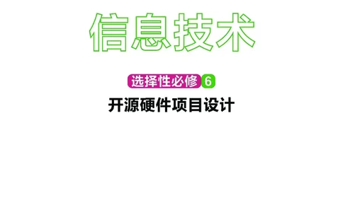普通高中教科书&middot;信息技术选择性必修6开源硬件项目设计(1)_高中全套电子教材及答案。_01高中电子教材全套_信息技术_华东师大版_高中年级_选择性必修6开源硬件项目设计