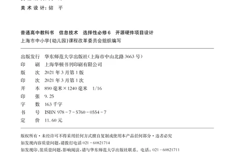 普通高中教科书&middot;信息技术选择性必修6开源硬件项目设计(1)_高中全套电子教材及答案。_01高中电子教材全套_信息技术_华东师大版_高中年级_选择性必修6开源硬件项目设计