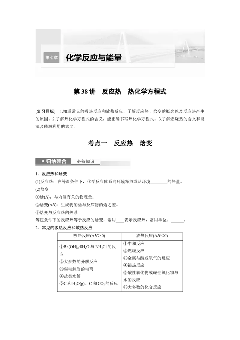 第7章第38讲　反应热　热化学方程式_05高考化学_2024年新高考资料_1.2024一轮复习_2024年高考化学一轮复习讲义（新人教新高考版）_学生版在此文件夹_大一轮复习讲义