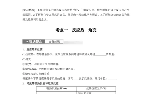 第7章第38讲　反应热　热化学方程式_05高考化学_2024年新高考资料_1.2024一轮复习_2024年高考化学一轮复习讲义（新人教新高考版）_学生版在此文件夹_大一轮复习讲义