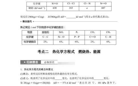 第7章第38讲　反应热　热化学方程式_05高考化学_2024年新高考资料_1.2024一轮复习_2024年高考化学一轮复习讲义（新人教新高考版）_学生版在此文件夹_大一轮复习讲义