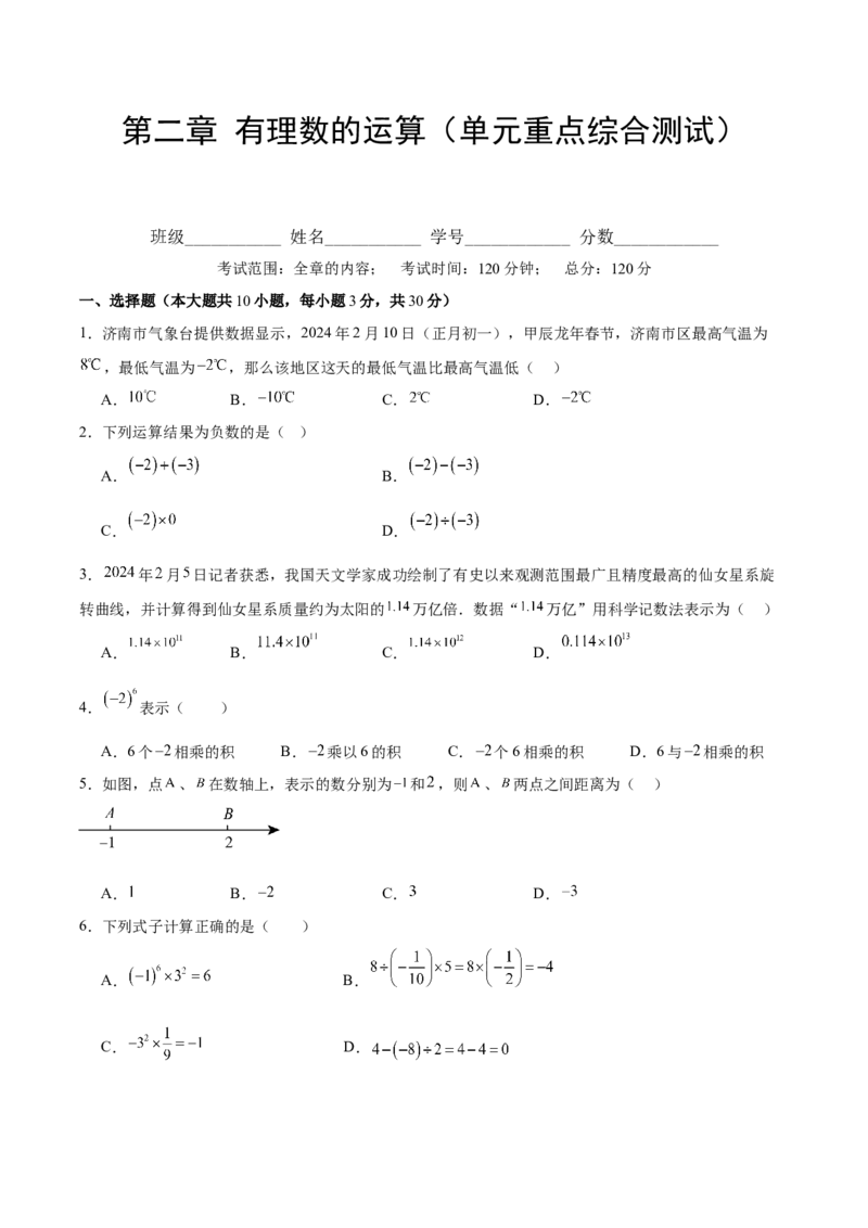 第二章有理数的运算（单元重点综合测试）（原卷版）_初中数学_七年级数学上册（人教版）_单元测试