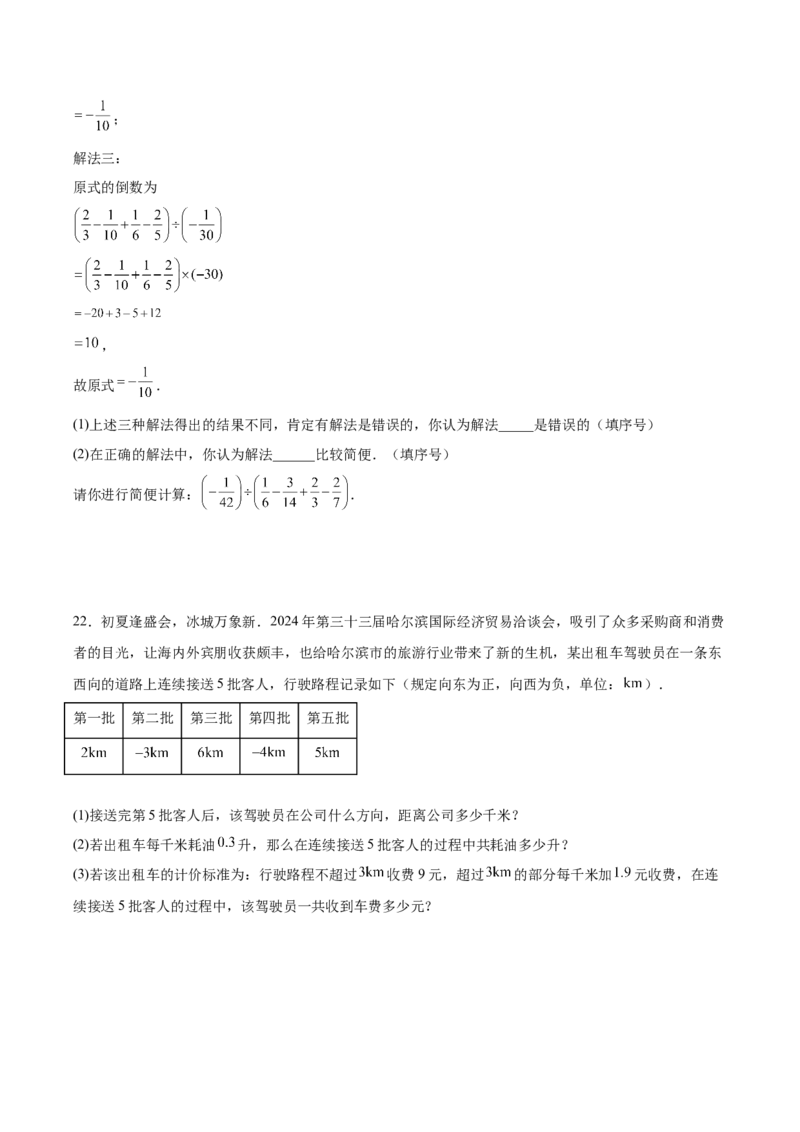 第二章有理数的运算（单元重点综合测试）（原卷版）_初中数学_七年级数学上册（人教版）_单元测试