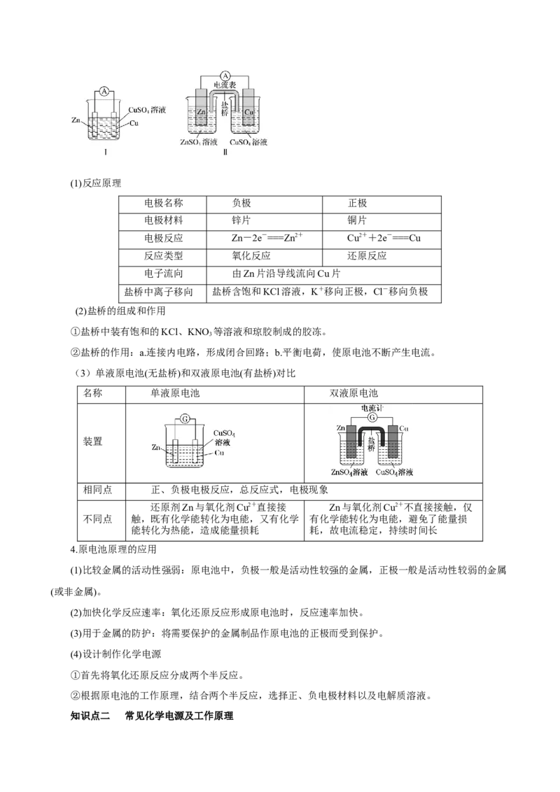 第16讲原电池新型电源（讲）-2023年高考化学一轮复习讲练测（原卷版）_05高考化学_新高考复习资料_2023年新高考资料_一轮复习_2023年高考化学一轮复习讲练测（新教材新高考）