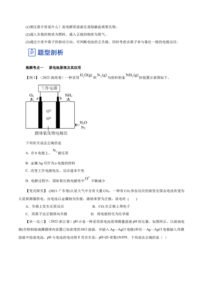 第16讲原电池新型电源（讲）-2023年高考化学一轮复习讲练测（原卷版）_05高考化学_新高考复习资料_2023年新高考资料_一轮复习_2023年高考化学一轮复习讲练测（新教材新高考）