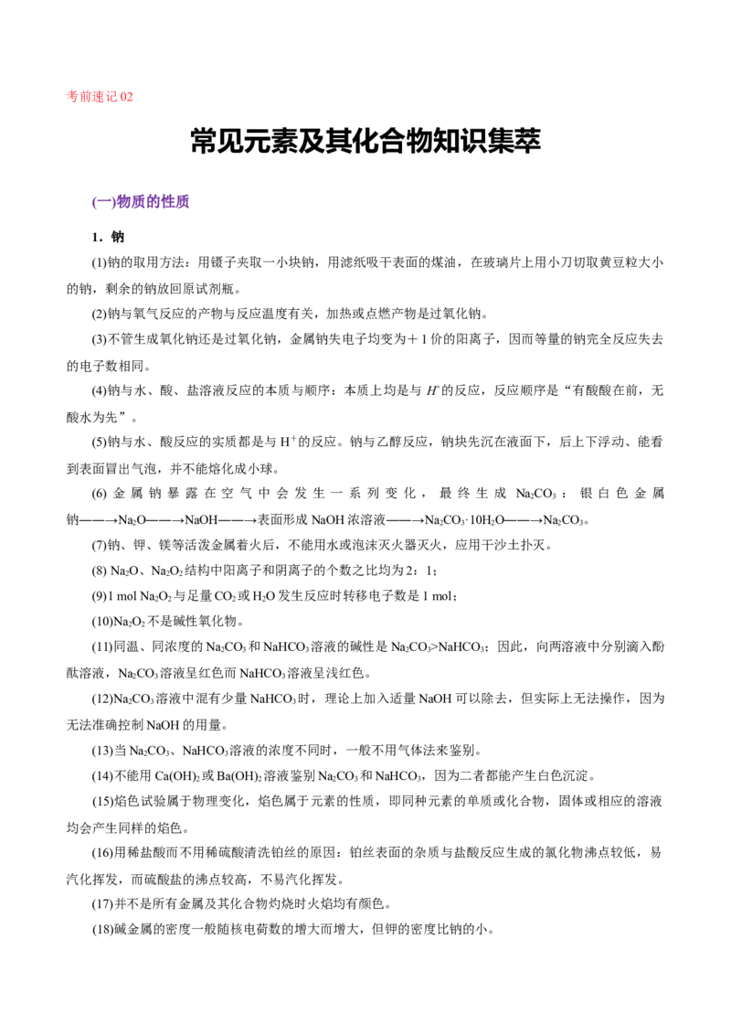 考前速记02常见元素及其化合物知识集萃-上好课2025年高考化学二轮复习讲练测（新高考通用）_05高考化学_2025年新高考资料_二轮复习_主题八考前综合突破
