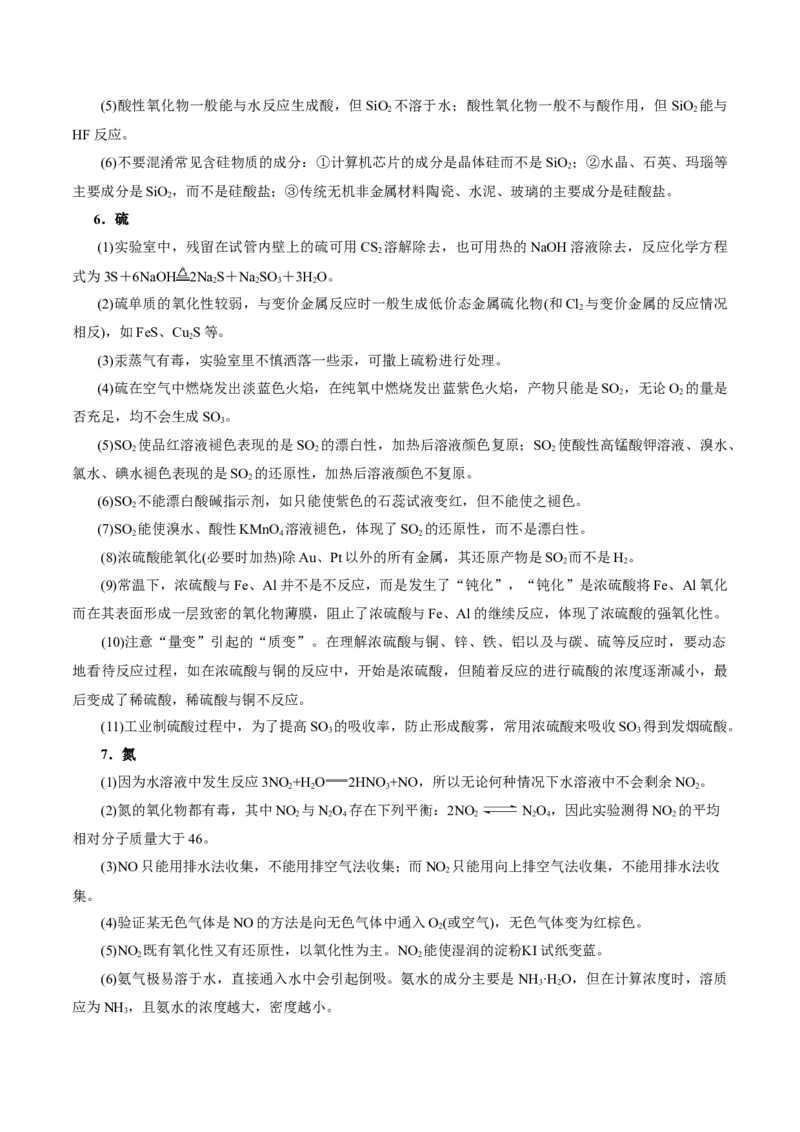 考前速记02常见元素及其化合物知识集萃-上好课2025年高考化学二轮复习讲练测（新高考通用）_05高考化学_2025年新高考资料_二轮复习_主题八考前综合突破
