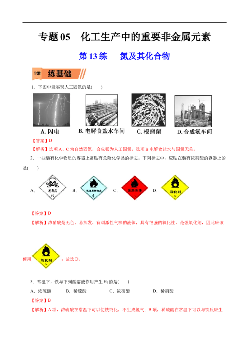 第13练氮及其化合物-2023年高考化学一轮复习小题多维练（解析版）_05高考化学_通用版（老高考）复习资料_2023年复习资料_一轮复习_2023年高考化学一轮复习小题多维练（全国通用）