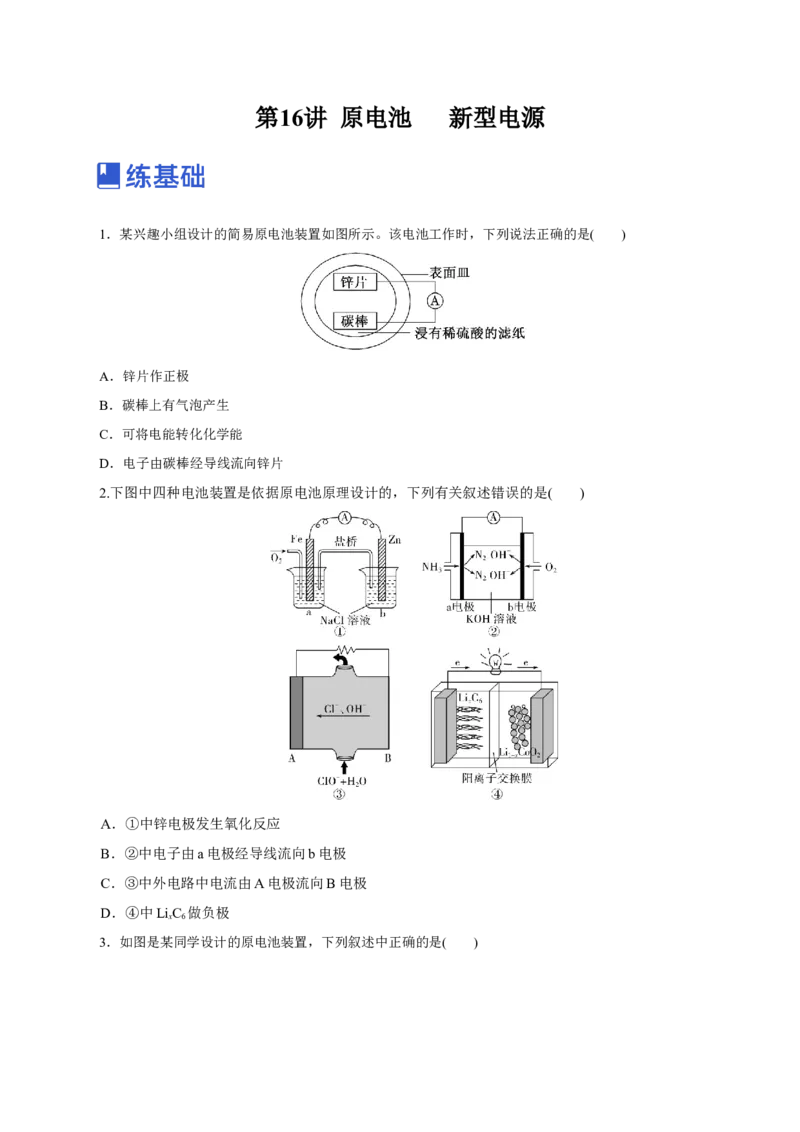 第16讲原电池新型电源（练）-2023年高考化学一轮复习讲练测（新教材新高考）（原卷版）_05高考化学_新高考复习资料_2023年新高考资料_一轮复习