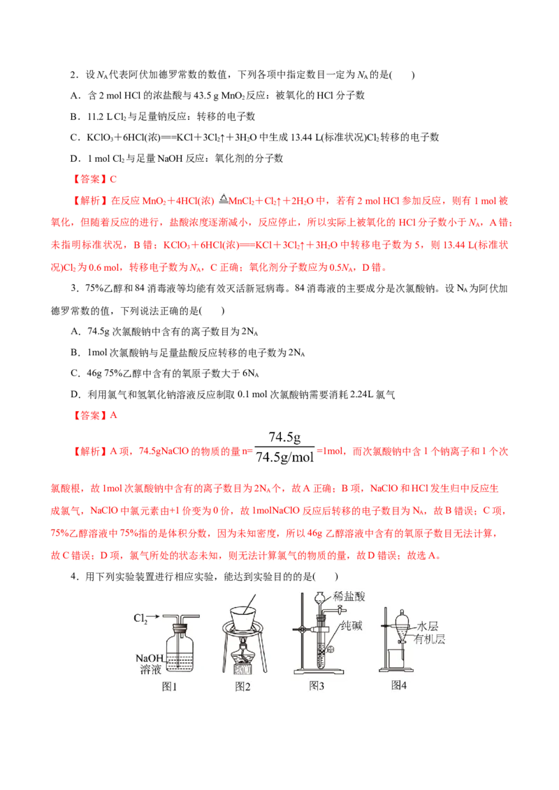 第05练氯及其化合物-2023年高考化学一轮复习小题多维练（解析版）_05高考化学_新高考复习资料_2023年新高考资料_一轮复习_2023年新高考化学一轮复习小题多维练