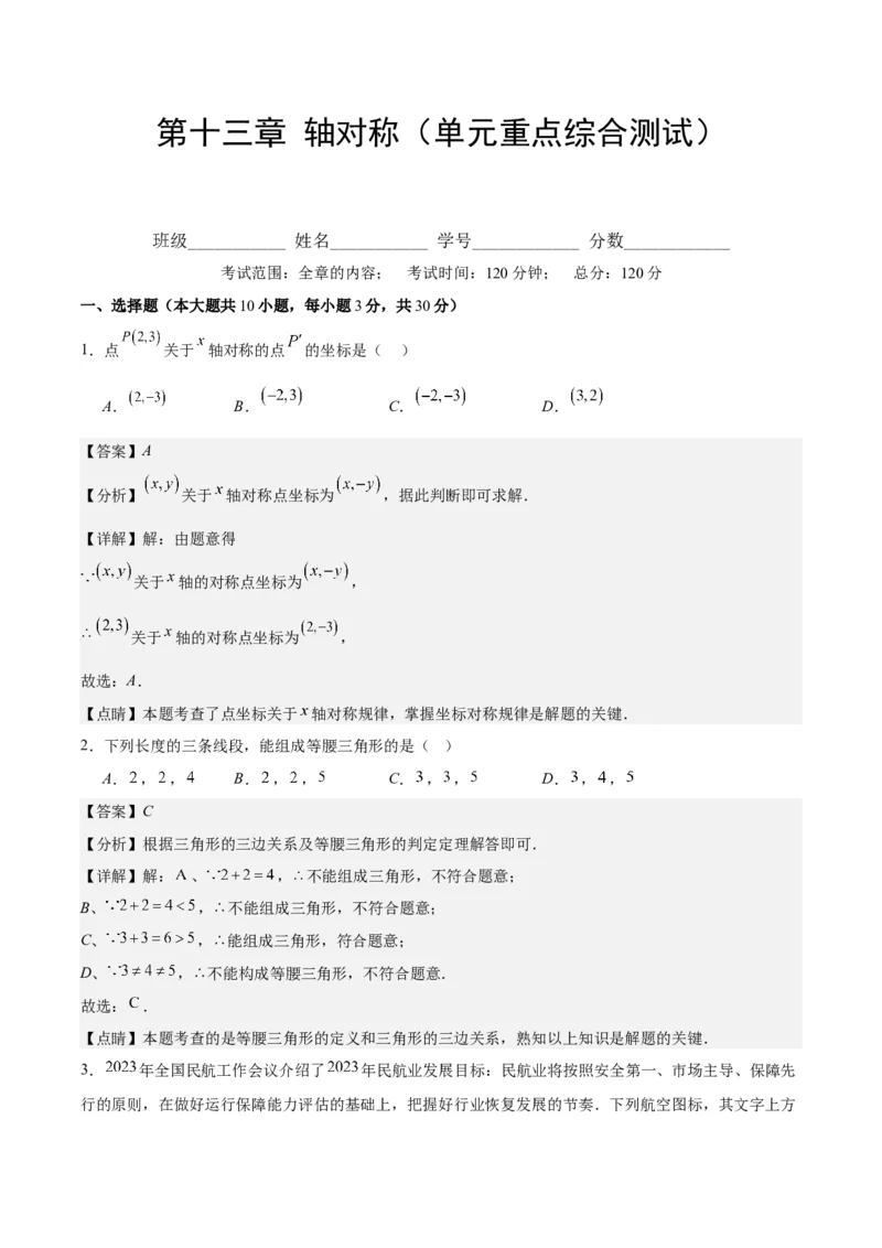 第十三章轴对称（单元重点综合测试）（教师版）_初中数学_八年级数学上册（人教版）_知识点汇总-U105_2024版