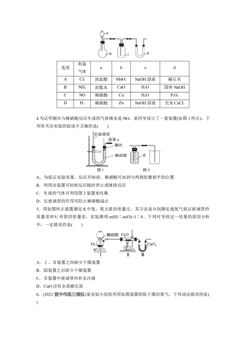 第5章第29练　常见气体的实验室制备、净化和收集_05高考化学_2024年新高考资料_1.2024一轮复习_2024年高考化学一轮复习讲义（新人教新高考版）_学生版在此文件夹_一轮复习71练