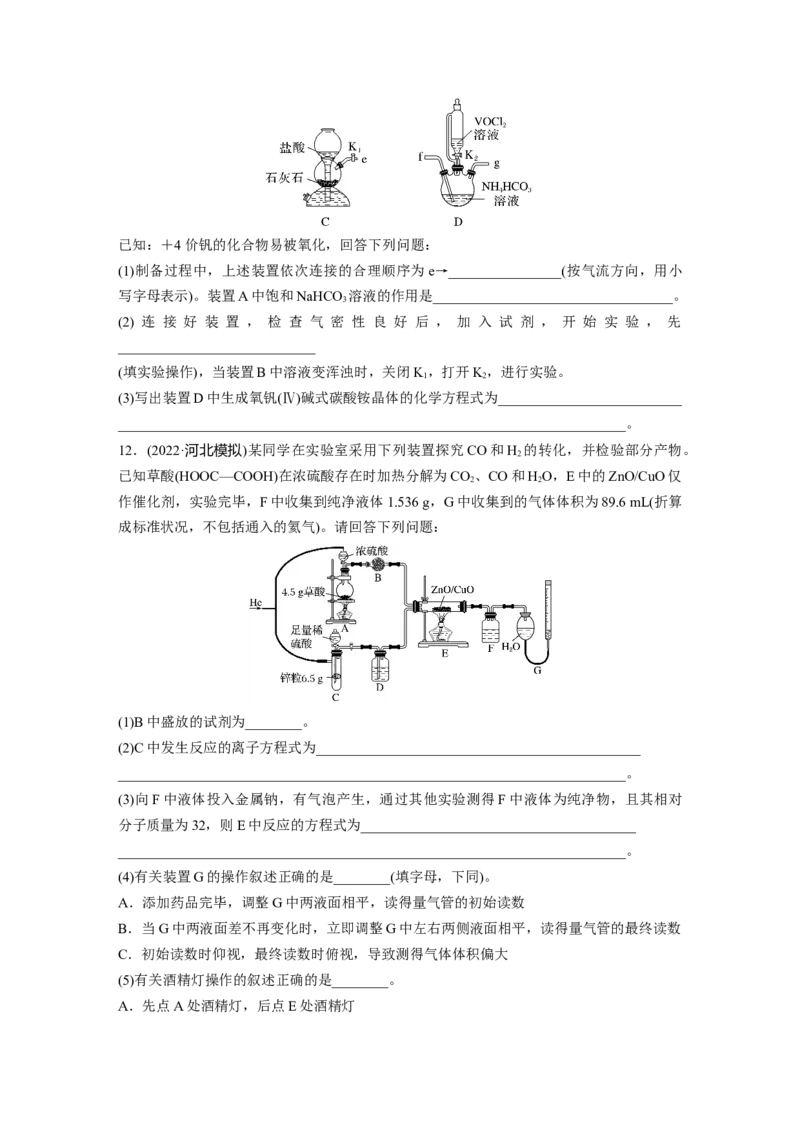 第5章第29练　常见气体的实验室制备、净化和收集_05高考化学_2024年新高考资料_1.2024一轮复习_2024年高考化学一轮复习讲义（新人教新高考版）_学生版在此文件夹_一轮复习71练