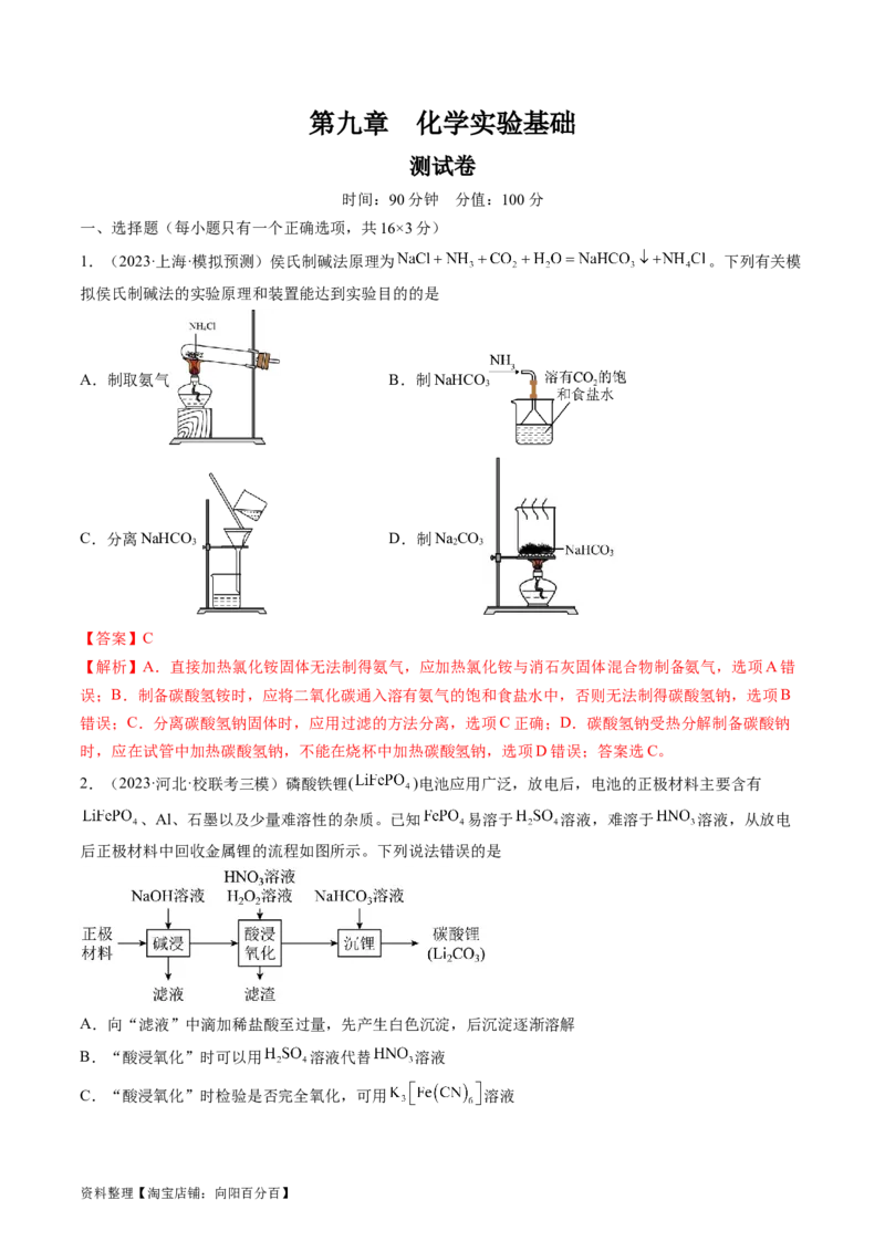 第九章化学实验基础（测试）（解析版）_05高考化学_新高考复习资料_2024年新高考资料_一轮复习资料_完2024年高考化学一轮复习讲练测(课件+讲义+练习)（新高考）_章节测试