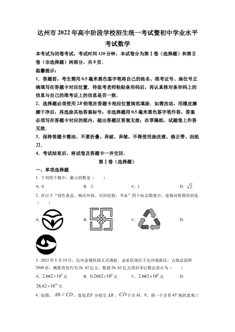 精品解析：2022年四川省达州市中考数学真题（原卷版）_初中数学_九年级数学下册（人教版）_全国各地数学中考真题_2022年全国中考数学真题145份