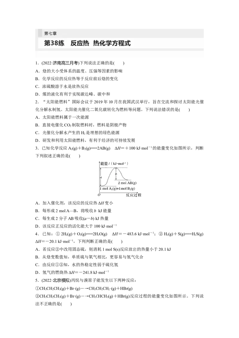 第7章第38练　反应热　热化学方程式_05高考化学_2024年新高考资料_1.2024一轮复习_2024年高考化学一轮复习讲义（新人教新高考版）_学生版在此文件夹_一轮复习71练
