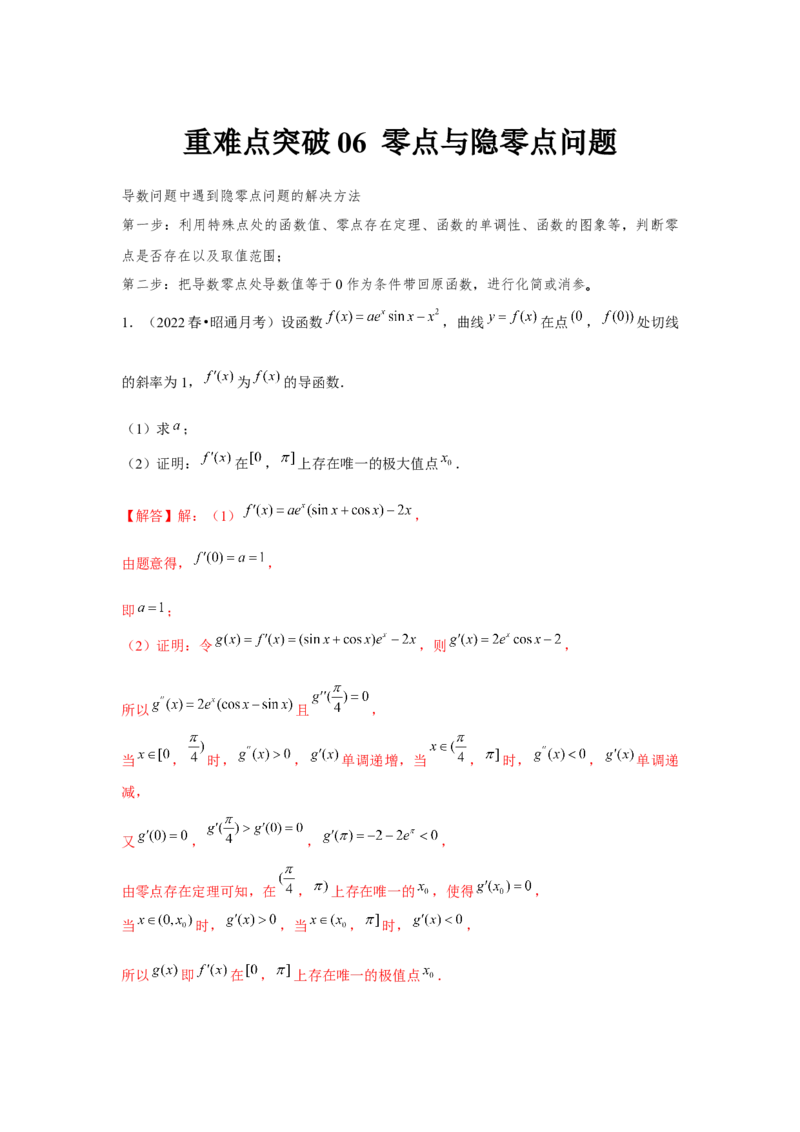 重难点突破07零点与隐零点问题（解析版）_2.2025数学总复习_2024年新高考资料_3.2024专项复习_更新中2024年新高考数学一轮复习之题型归纳与重难专题突破提升（新高考专用）