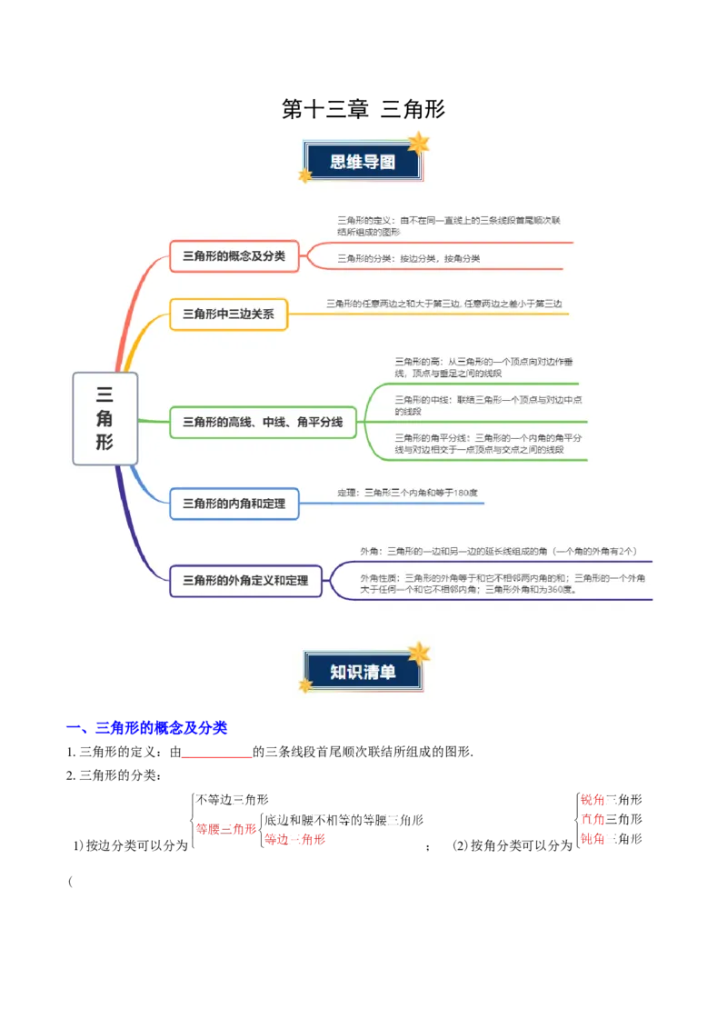 第十三章三角形（知识清单）（挖空版）_初中数学_八年级数学上册（人教版）_知识点汇总-U105_2026版