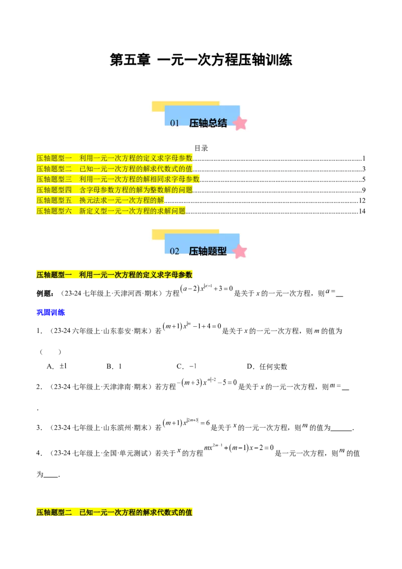 第五章一元一次方程压轴训练（单元复习含参数问题、换元法、新定义型）（原卷版）_初中数学_七年级数学上册（人教版）_知识点汇总