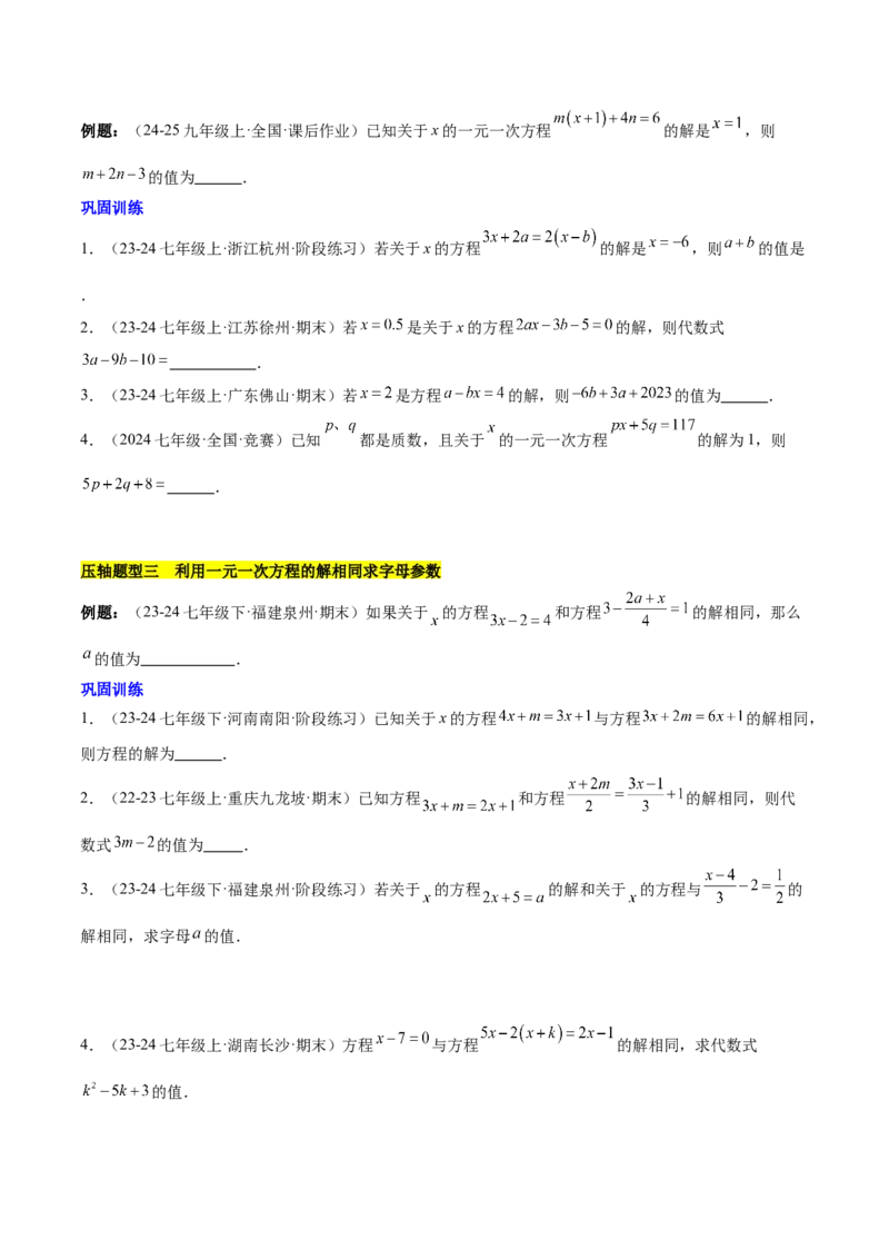 第五章一元一次方程压轴训练（单元复习含参数问题、换元法、新定义型）（原卷版）_初中数学_七年级数学上册（人教版）_知识点汇总