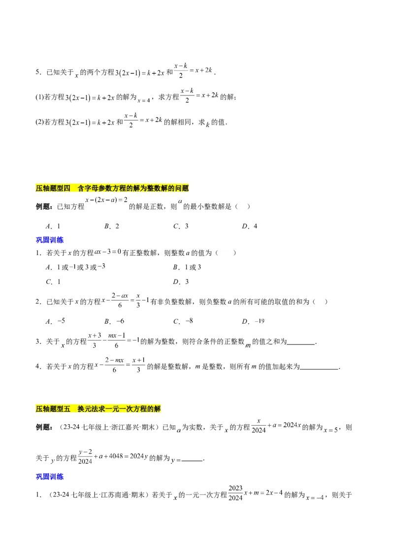第五章一元一次方程压轴训练（单元复习含参数问题、换元法、新定义型）（原卷版）_初中数学_七年级数学上册（人教版）_知识点汇总