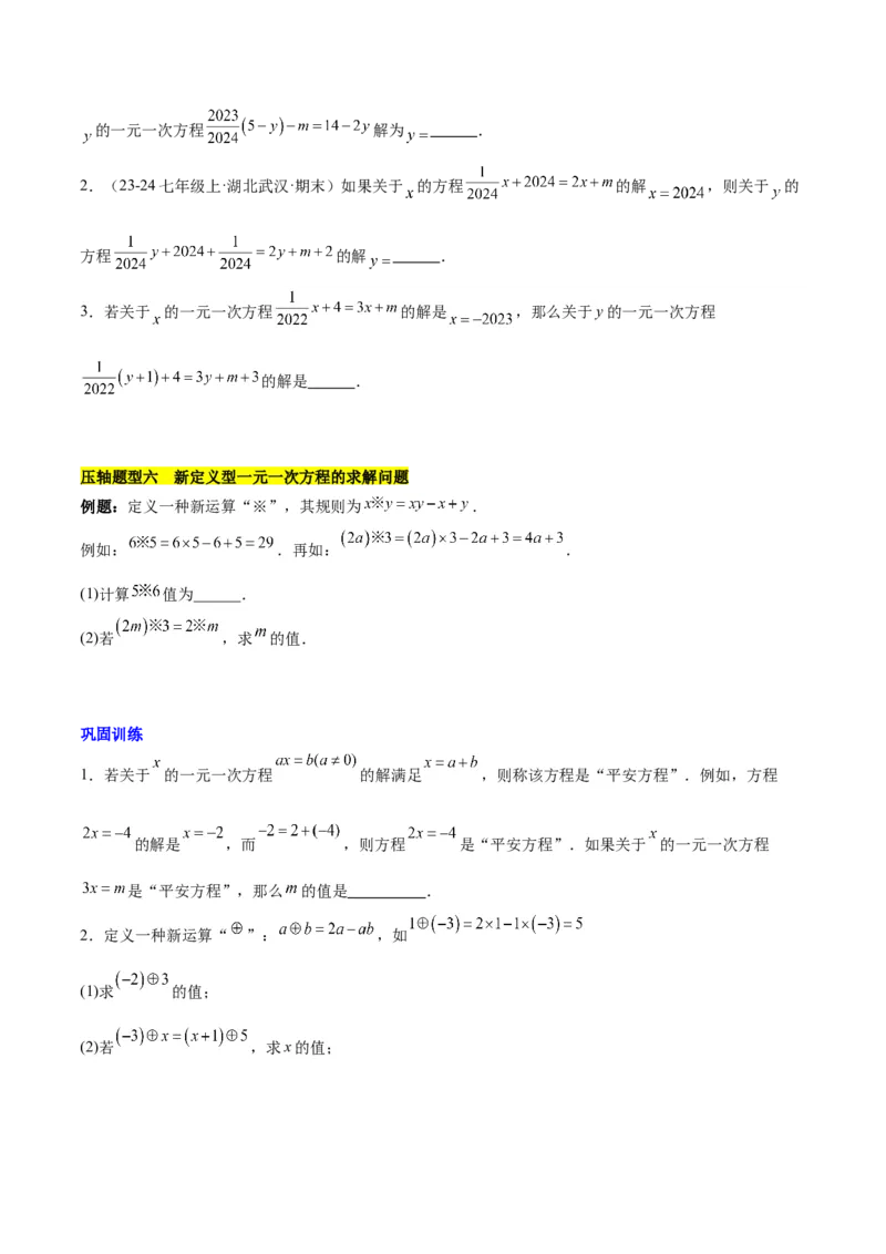 第五章一元一次方程压轴训练（单元复习含参数问题、换元法、新定义型）（原卷版）_初中数学_七年级数学上册（人教版）_知识点汇总