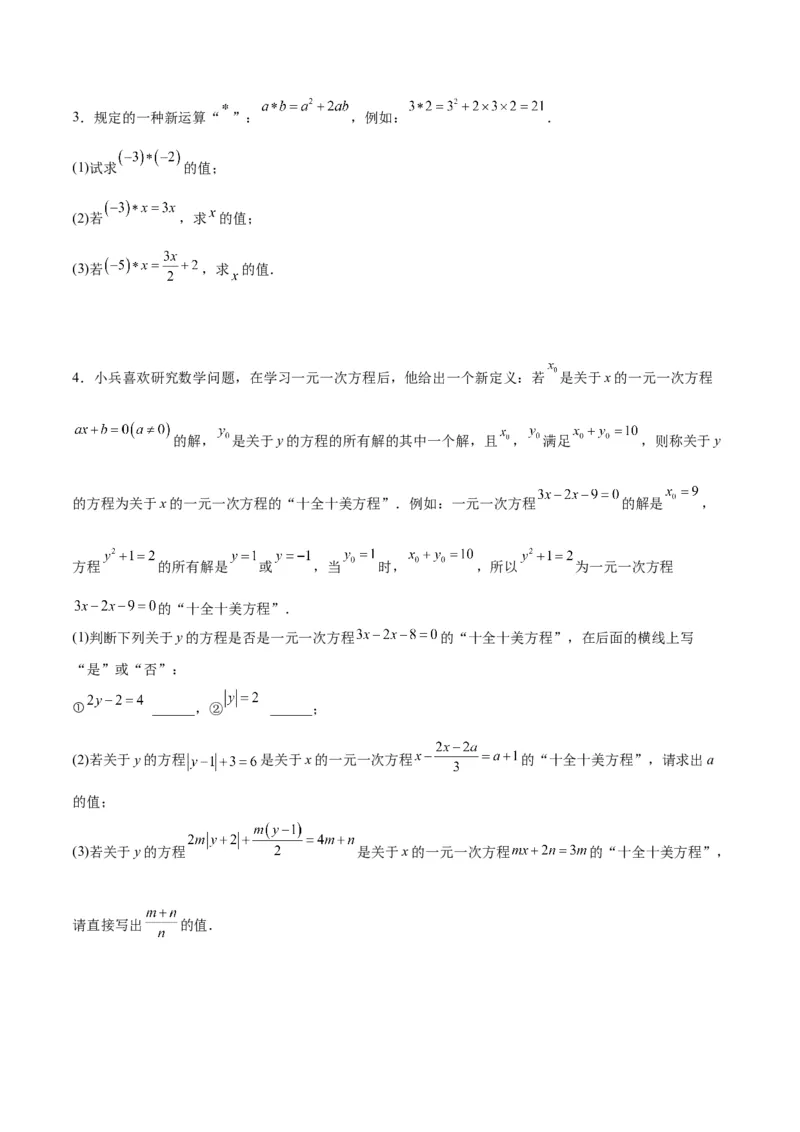 第五章一元一次方程压轴训练（单元复习含参数问题、换元法、新定义型）（原卷版）_初中数学_七年级数学上册（人教版）_知识点汇总