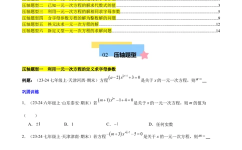 第五章一元一次方程压轴训练（单元复习含参数问题、换元法、新定义型）（原卷版）_初中数学_七年级数学上册（人教版）_知识点汇总