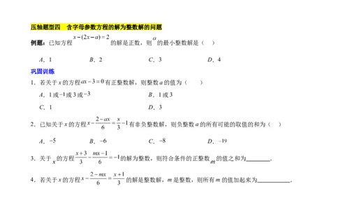 第五章一元一次方程压轴训练（单元复习含参数问题、换元法、新定义型）（原卷版）_初中数学_七年级数学上册（人教版）_知识点汇总