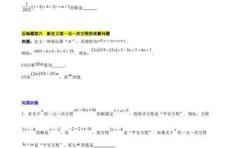 第五章一元一次方程压轴训练（单元复习含参数问题、换元法、新定义型）（原卷版）_初中数学_七年级数学上册（人教版）_知识点汇总