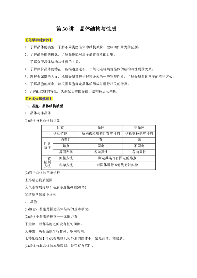 第30讲晶体结构与性质（讲）-2024年高考化学大一轮复习精讲精练+专题讲座（解析版）_05高考化学_2024年新高考资料_1.2024一轮复习_2024年高考化学大一轮复习精讲精练+专题讲座