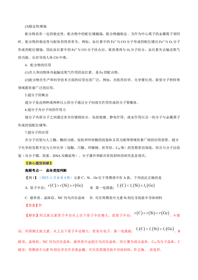 第30讲晶体结构与性质（讲）-2024年高考化学大一轮复习精讲精练+专题讲座（解析版）_05高考化学_2024年新高考资料_1.2024一轮复习_2024年高考化学大一轮复习精讲精练+专题讲座