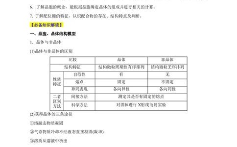 第30讲晶体结构与性质（讲）-2024年高考化学大一轮复习精讲精练+专题讲座（解析版）_05高考化学_2024年新高考资料_1.2024一轮复习_2024年高考化学大一轮复习精讲精练+专题讲座