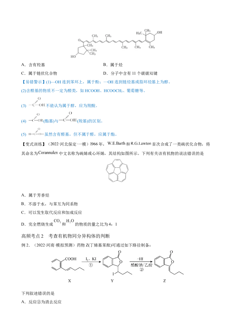 第32讲认识有机化合物（讲）-2023年高考化学一轮复习讲练测（全国通用）（原卷版）_05高考化学_通用版（老高考）复习资料_2023年复习资料_一轮复习