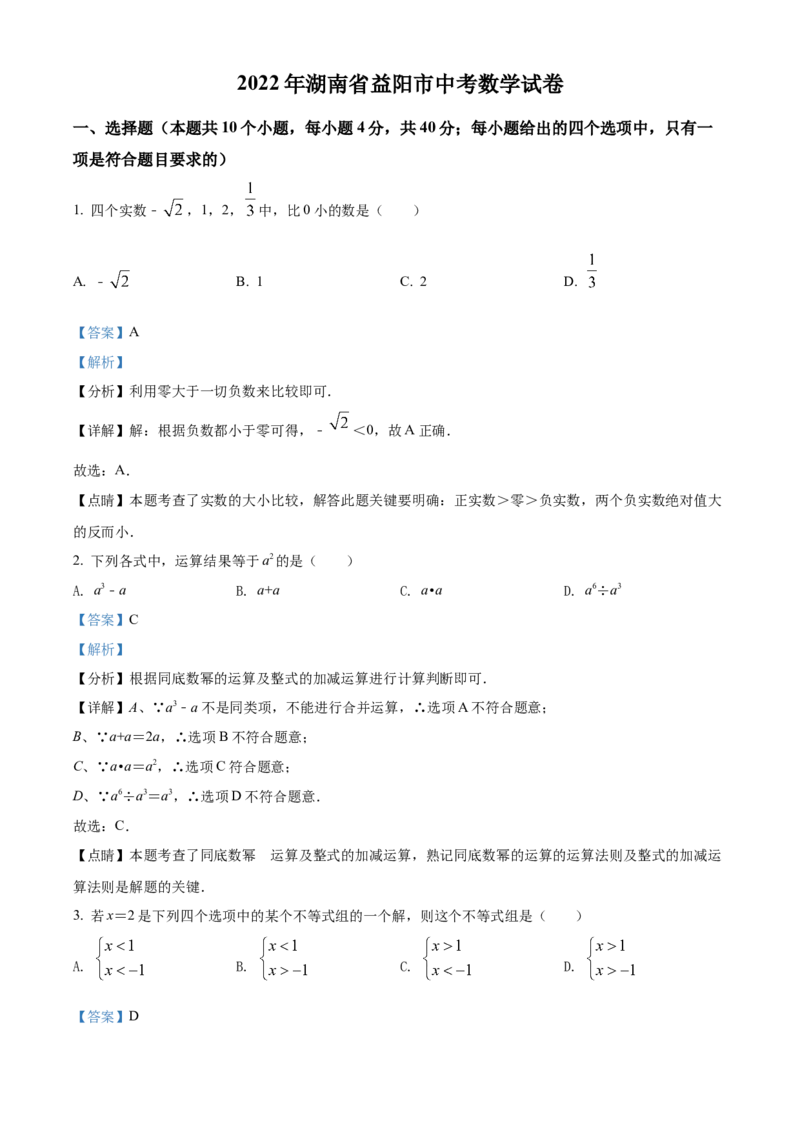精品解析：2022年湖南省益阳市中考数学真题（解析版）_初中数学_九年级数学下册（人教版）_全国各地数学中考真题_2022年全国中考数学真题145份