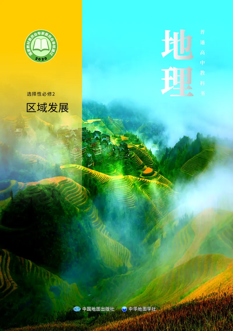 普通高中教科书&middot;地理选择性必修2区域发展(1)_高中全套电子教材及答案。_01高中电子教材全套_地理_中图中华地图版_高中年级_选择性必修2区域发展
