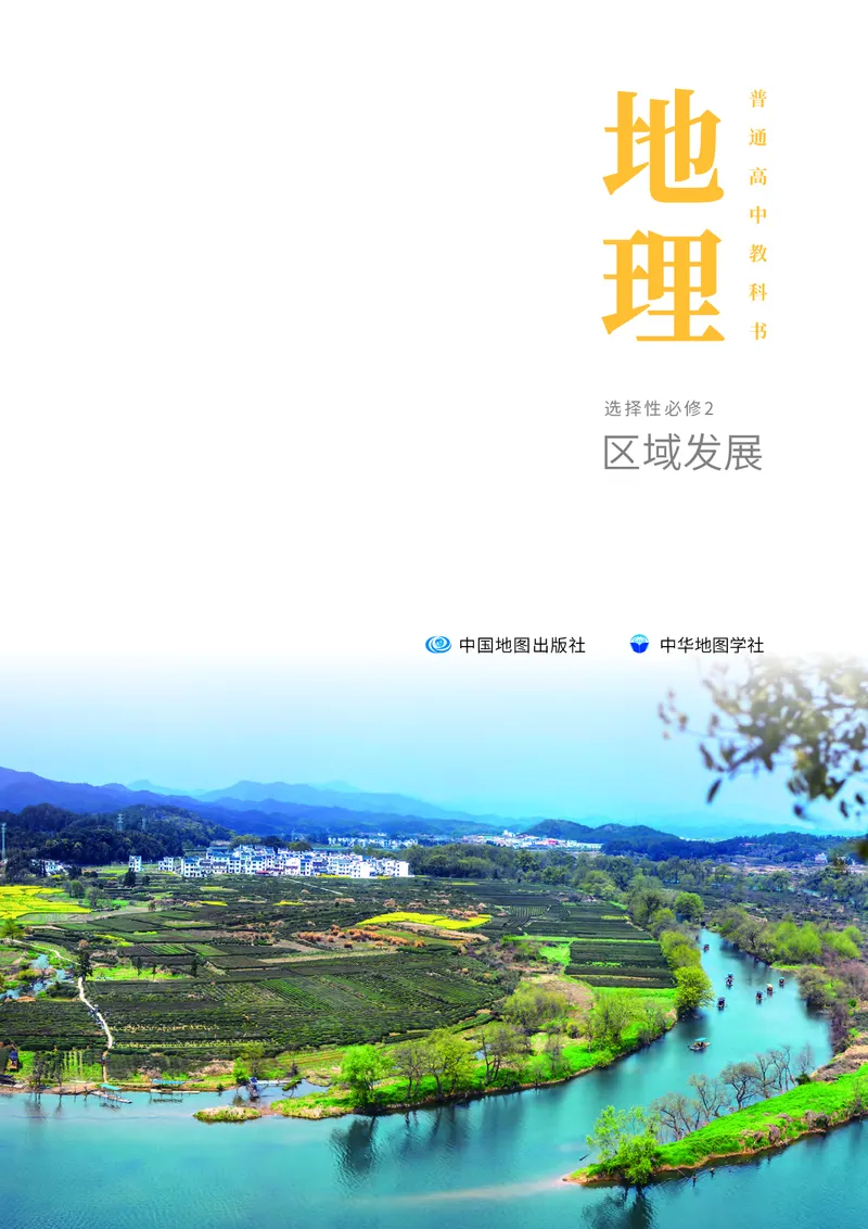 普通高中教科书&middot;地理选择性必修2区域发展(1)_高中全套电子教材及答案。_01高中电子教材全套_地理_中图中华地图版_高中年级_选择性必修2区域发展