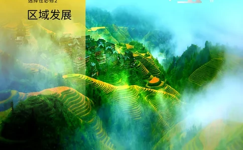 普通高中教科书&middot;地理选择性必修2区域发展(1)_高中全套电子教材及答案。_01高中电子教材全套_地理_中图中华地图版_高中年级_选择性必修2区域发展